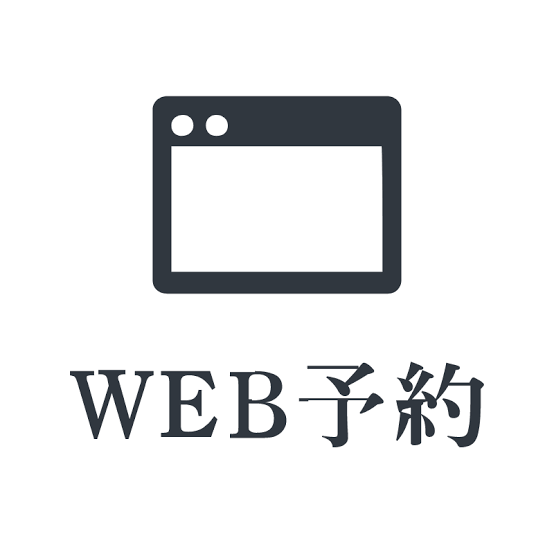 ネット予約